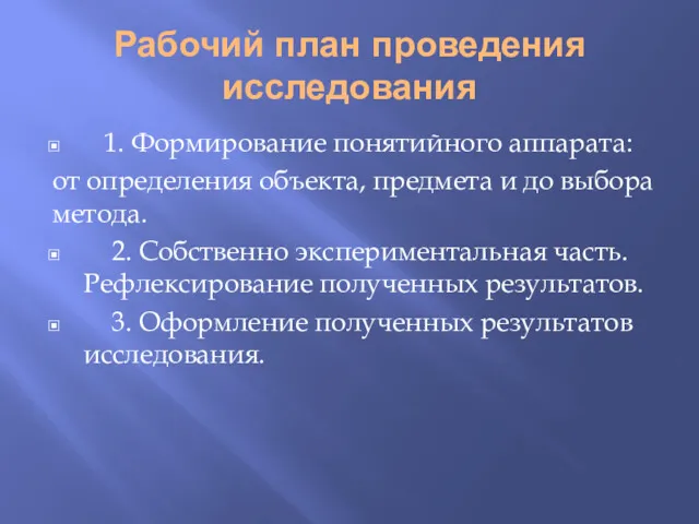 Рабочий план проведения исследования 1. Формирование понятийного аппарата: от определения