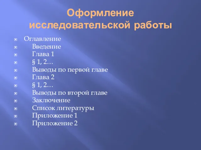 Оформление исследовательской работы Оглавление Введение Глава 1 § 1, 2…