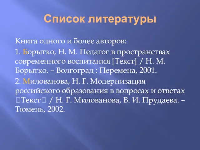 Список литературы Книга одного и более авторов: 1. Борытко, Н.