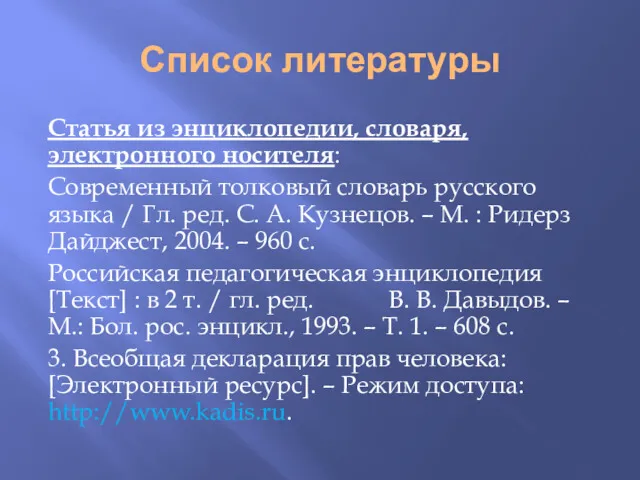 Список литературы Статья из энциклопедии, словаря, электронного носителя: Современный толковый