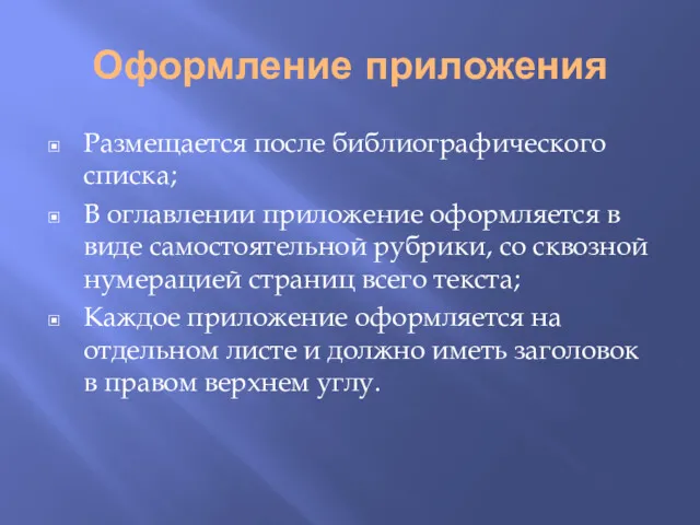 Оформление приложения Размещается после библиографического списка; В оглавлении приложение оформляется