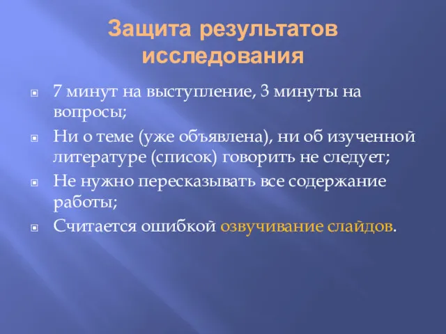 Защита результатов исследования 7 минут на выступление, 3 минуты на