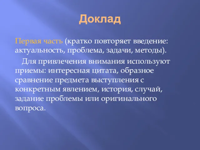 Доклад Первая часть (кратко повторяет введение: актуальность, проблема, задачи, методы).