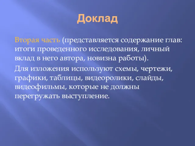 Доклад Вторая часть (представляется содержание глав: итоги проведенного исследования, личный