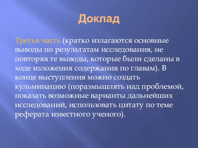 Доклад Третья часть (кратко излагаются основные выводы по результатам исследования,