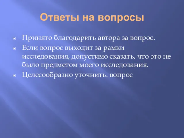 Ответы на вопросы Принято благодарить автора за вопрос. Если вопрос