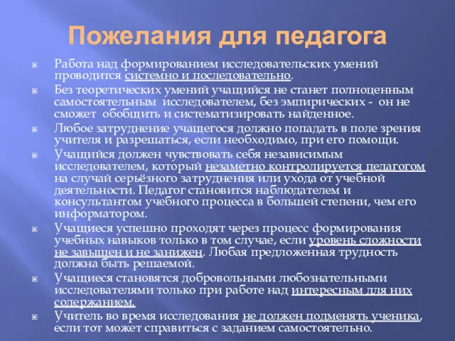 Пожелания для педагога Работа над формированием исследовательских умений проводится системно