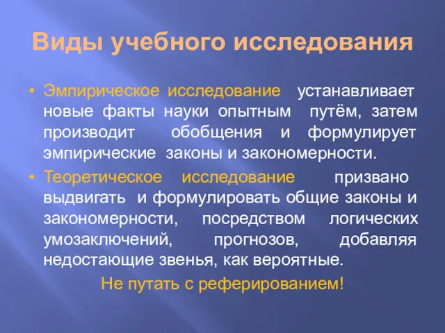 Виды учебного исследования Эмпирическое исследование устанавливает новые факты науки опытным