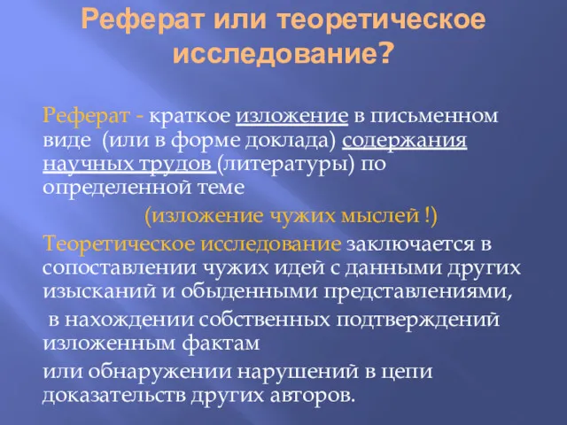 Реферат или теоретическое исследование? Реферат - краткое изложение в письменном