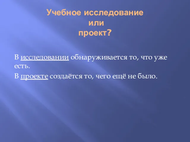 Учебное исследование или проект? В исследовании обнаруживается то, что уже