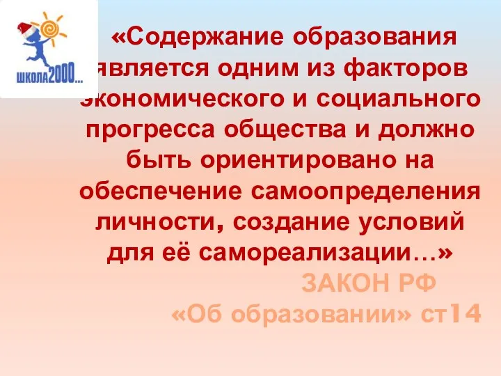 «Содержание образования является одним из факторов экономического и социального прогресса