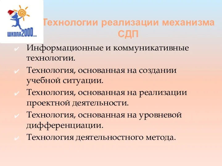 Технологии реализации механизма СДП Информационные и коммуникативные технологии. Технология, основанная