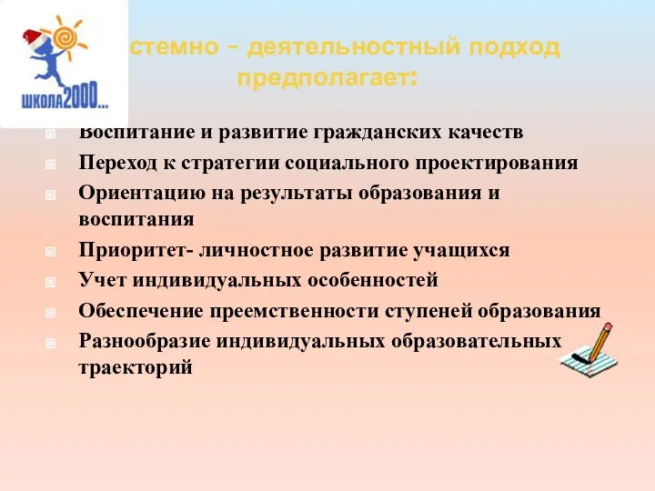 Системно – деятельностный подход предполагает: Воспитание и развитие гражданских качеств