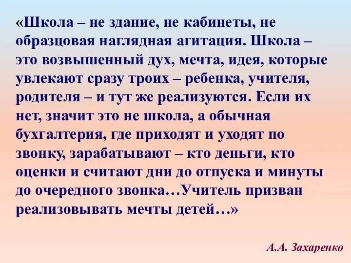 «Школа – не здание, не кабинеты, не образцовая наглядная агитация.