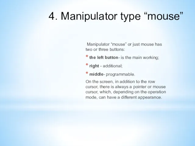 4. Manipulator type “mouse” Manipulator “mouse” or just mouse has