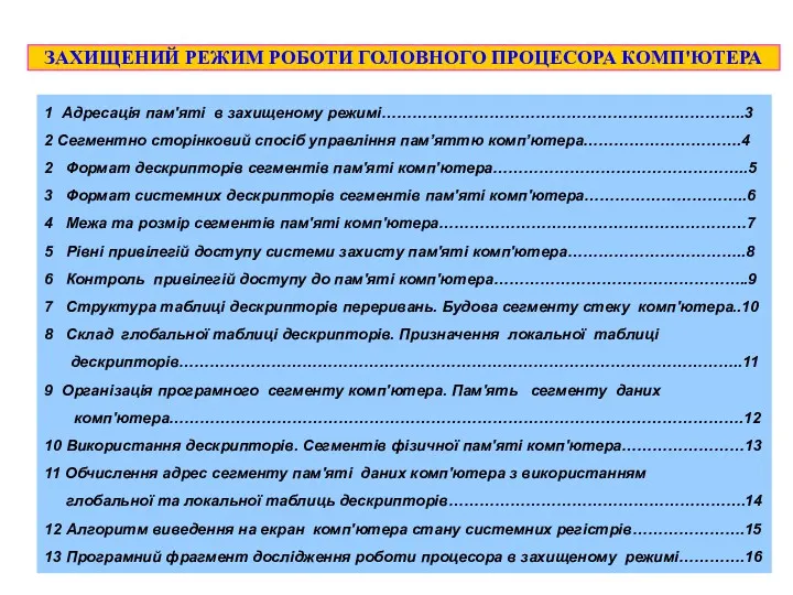 1 Адресація пам'яті в захищеному режимі……………………………………………………………..3 2 Сегментно сторінковий спосіб