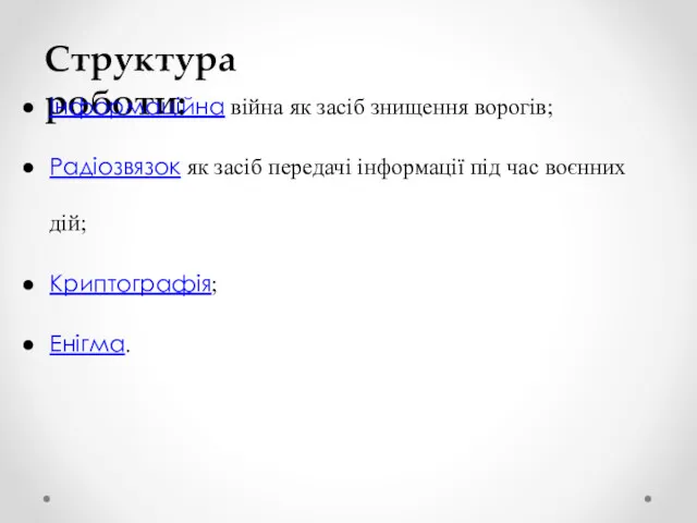 Структура роботи: Інформаційна війна як засіб знищення ворогів; Радіозвязок як