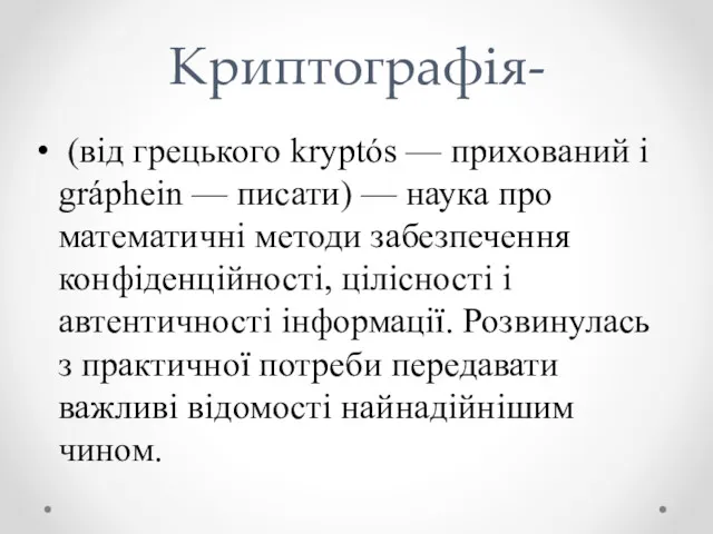 Криптографія- (від грецького kryptós — прихований і gráphein — писати)