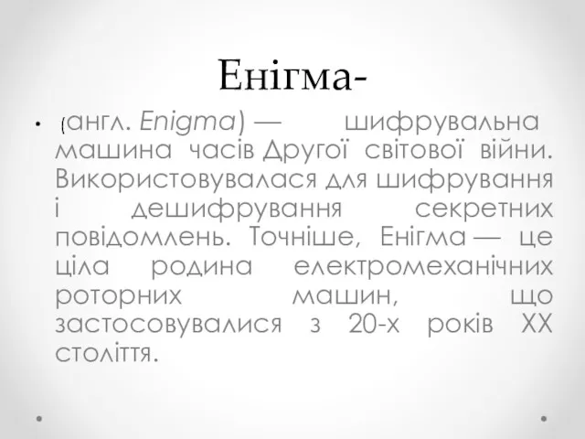 Енігма- (англ. Enigma) — шифрувальна машина часів Другої світової війни.