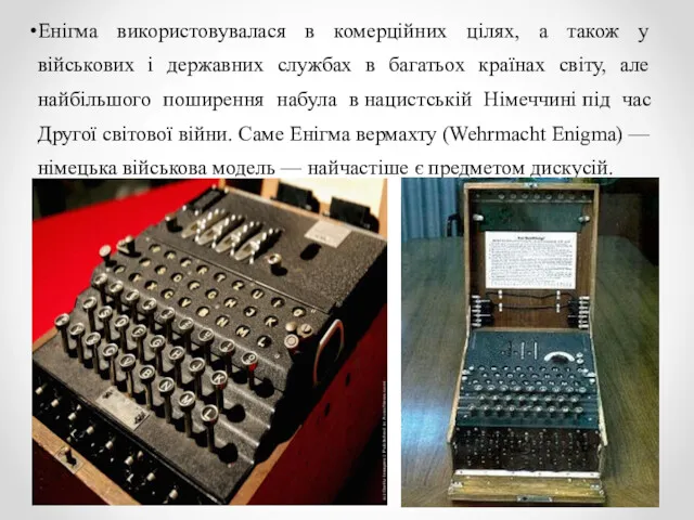 Енігма використовувалася в комерційних цілях, а також у військових і