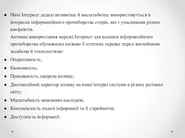 Нині Інтернет дедалі активніше й масштабніше використовується в інтересах інформаційного