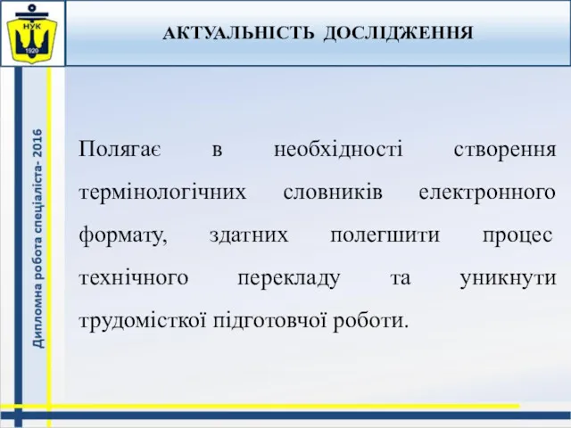 АКТУАЛЬНІСТЬ ДОСЛІДЖЕННЯ Полягає в необхідності створення термінологічних словників електронного формату,