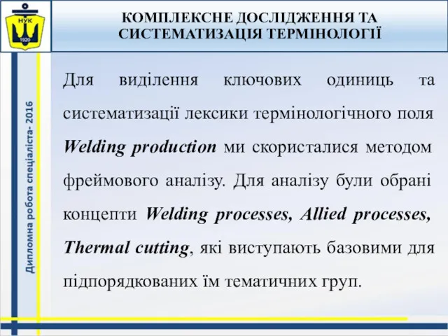 КОМПЛЕКСНЕ ДОСЛІДЖЕННЯ ТА СИСТЕМАТИЗАЦІЯ ТЕРМІНОЛОГІЇ Для виділення ключових одиниць та