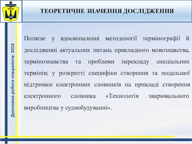 ТЕОРЕТИЧНЕ ЗНАЧЕННЯ ДОСЛІДЖЕННЯ Полягає у вдосконаленні методології термінографії й дослідженні