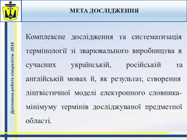 МЕТА ДОСЛІДЖЕННЯ Комплексне дослідження та систематизація термінології зі зварювального виробництва