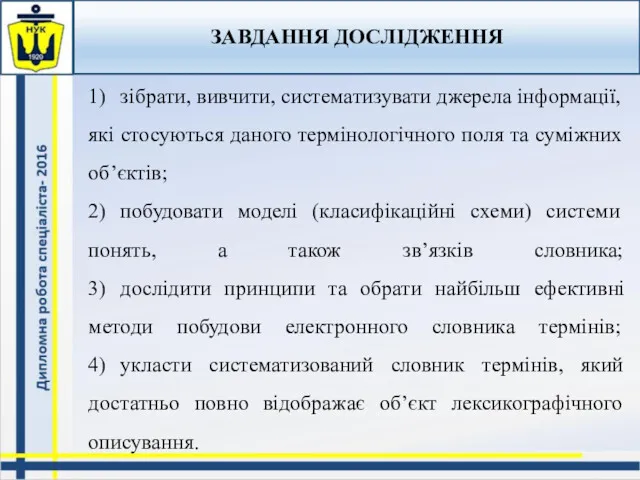 ЗАВДАННЯ ДОСЛІДЖЕННЯ 1) зібрати, вивчити, систематизувати джерела інформації, які стосуються