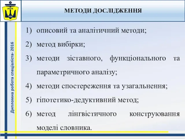 МЕТОДИ ДОСЛІДЖЕННЯ описовий та аналітичний методи; метод вибірки; методи зіставного,