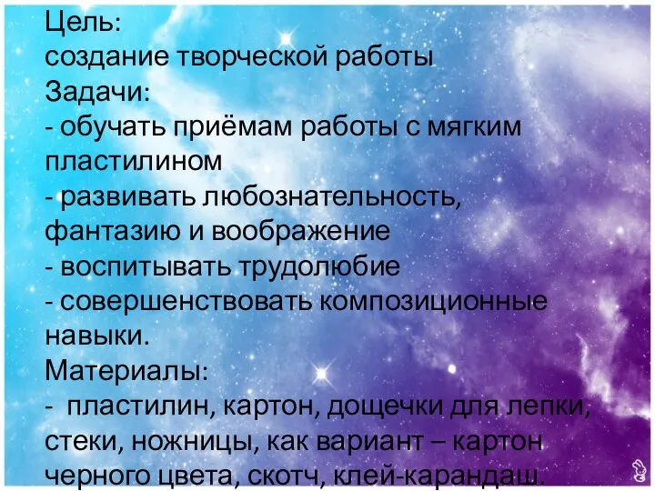 Цель: создание творческой работы Задачи: - обучать приёмам работы с