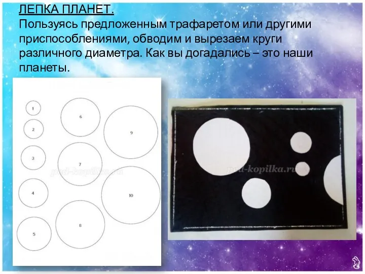 ЛЕПКА ПЛАНЕТ. Пользуясь предложенным трафаретом или другими приспособлениями, обводим и