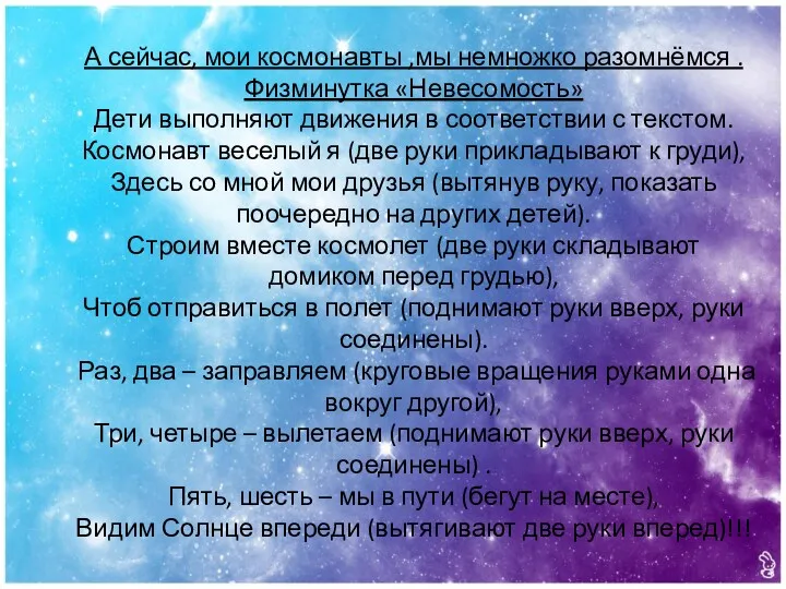 А сейчас, мои космонавты ,мы немножко разомнёмся . Физминутка «Невесомость»