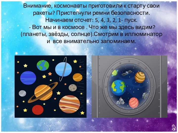 Внимание, космонавты приготовили к старту свои ракеты? Пристегнули ремни безопасности.