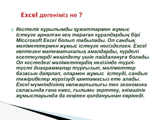 Кестелік кұрылымды құжаттармен жұмыс істеуге арналған кең тараған кұралдардың бірі