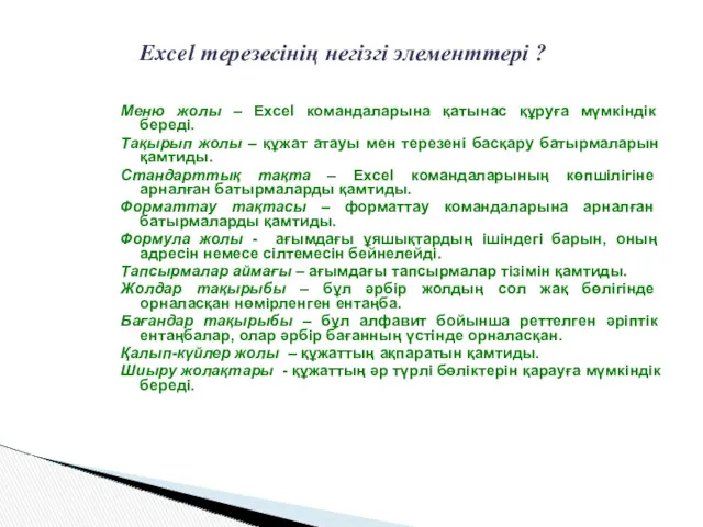 Excel терезесінің негізгі элементтері ? Меню жолы – Excel командаларына