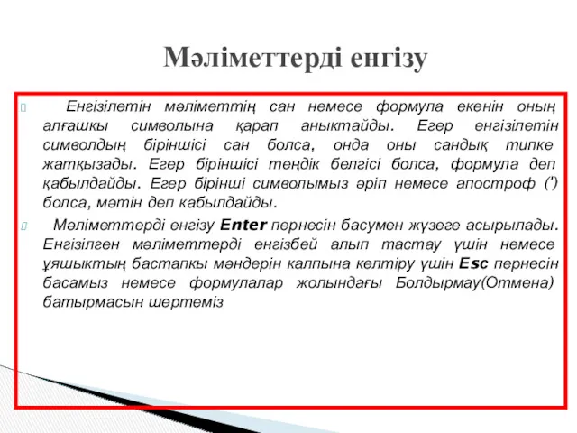 Енгізілетін мәліметтің сан немесе формула екенін оның алғашкы символына қарап