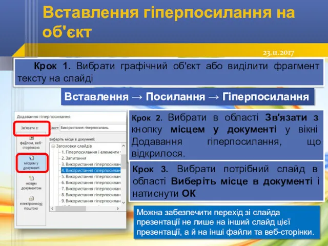 Вставлення гіперпосилання на об'єкт Крок 1. Вибрати графічний об'єкт або