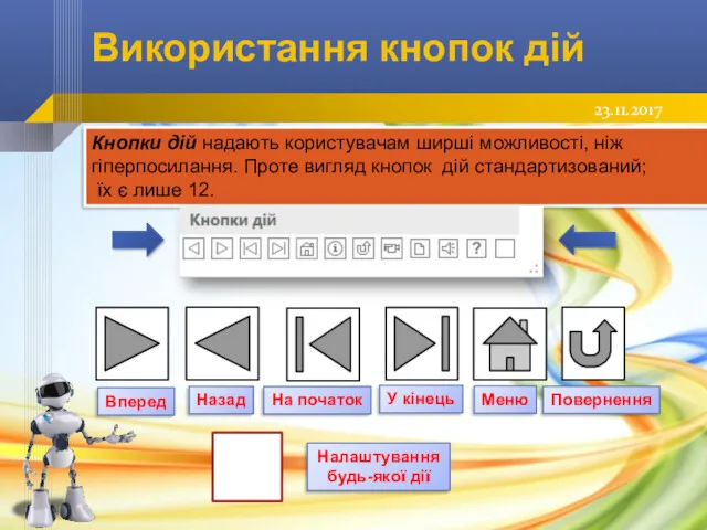 Використання кнопок дій Назад Вперед Кнопки дій надають користувачам ширші