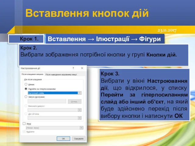 Вставлення кнопок дій Крок 1. Вставлення → Ілюстрації → Фігури