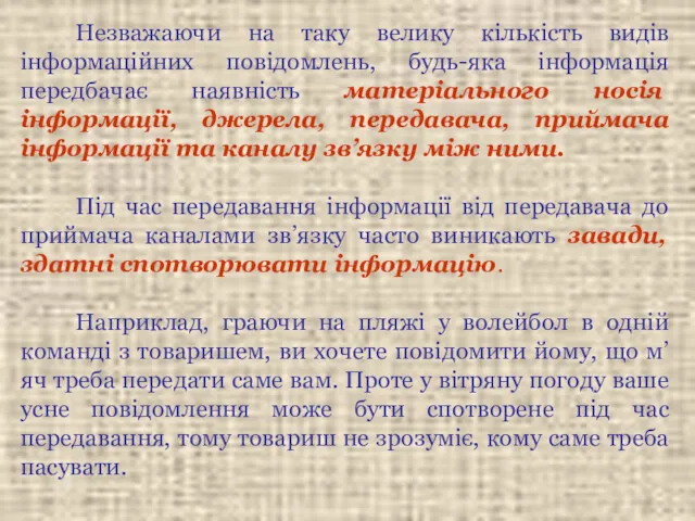 Незважаючи на таку велику кількість видів інформаційних повідомлень, будь-яка інформація