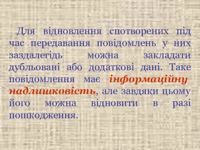 Для відновлення спотворених під час передавання повідомлень у них заздалегідь