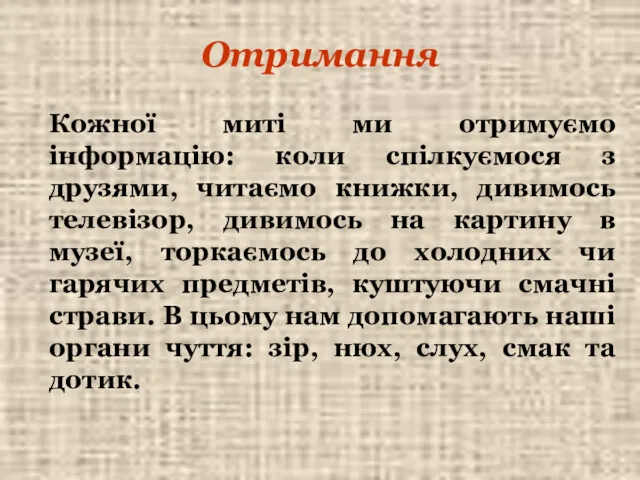 Отримання Кожної миті ми отримуємо інформацію: коли спілкуємося з друзями,