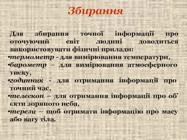 Збирання Для збирання точної інформації про оточуючий світ людині доводиться