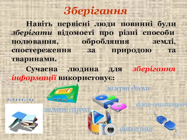 Зберігання Навіть первісні люди повинні були зберігати відомості про різні