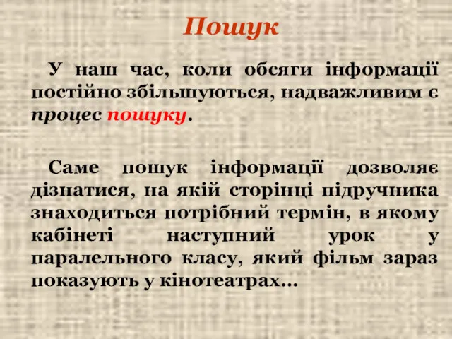 Пошук У наш час, коли обсяги інформації постійно збільшуються, надважливим