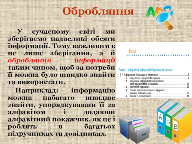 Обробляння У сучасному світі ми зберігаємо надвеликі обсяги інформації. Тому