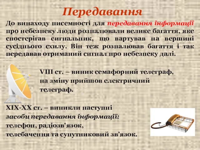 Передавання До винаходу писемності для передавання інформації про небезпеку люди