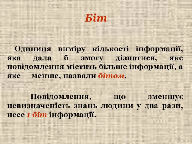 Біт Одиниця виміру кількості інформації, яка дала б змогу дізнатися,